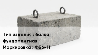 ЖБИ балка фундаментная ФБ6-11